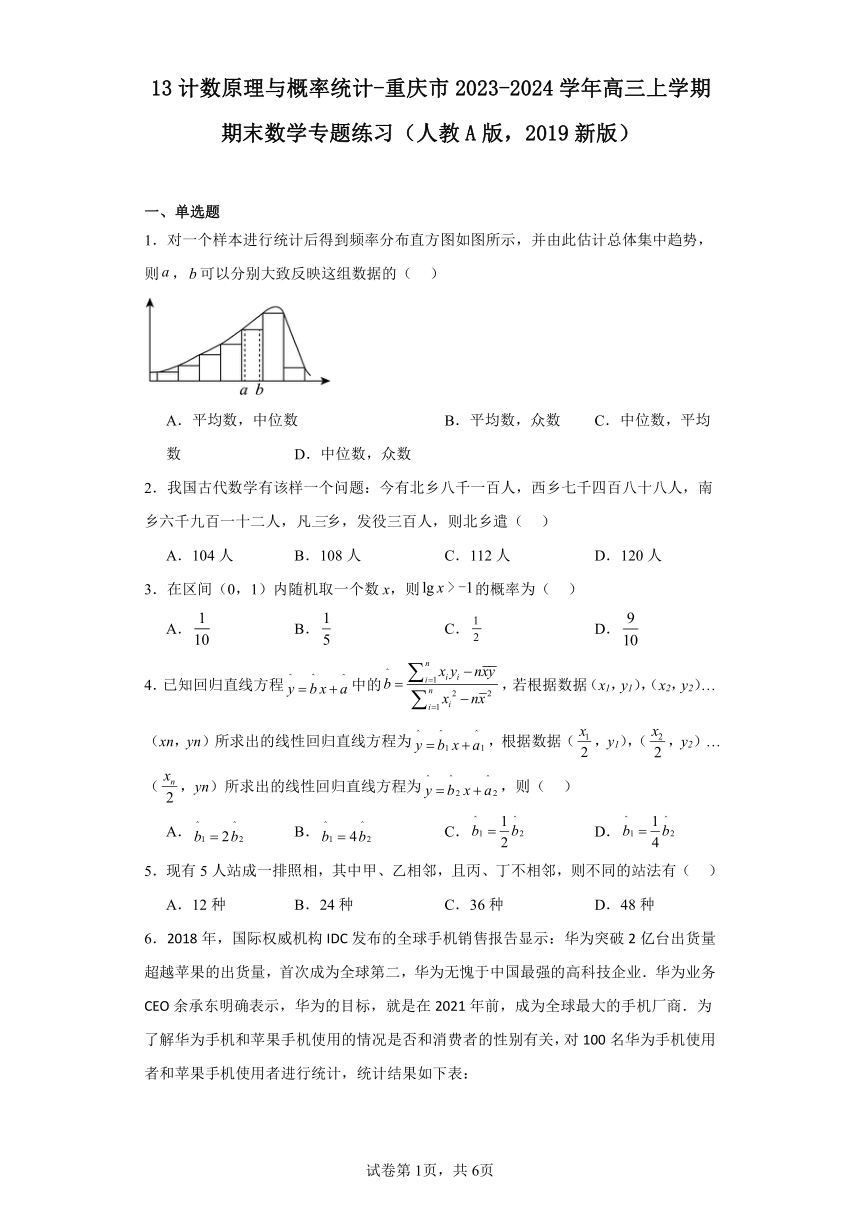 13计数原理与概率统计-重庆市2023-2024学年高三上学期期末数学专题练习（含解析）