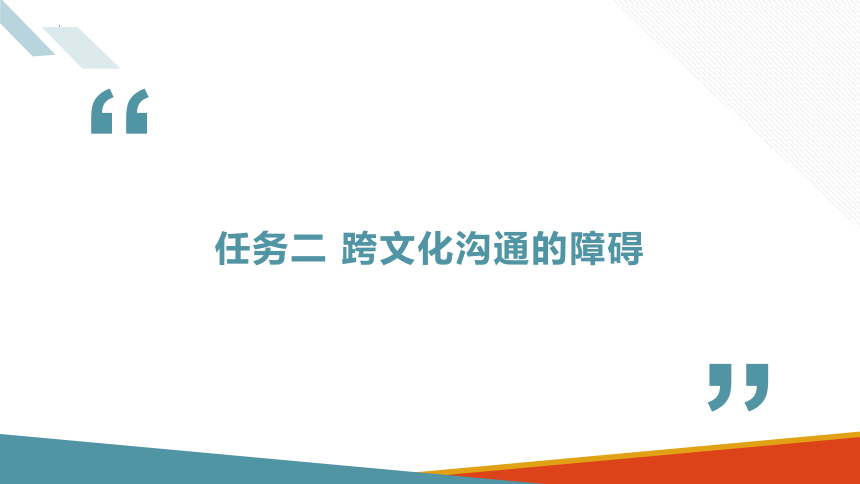 6.2跨文化沟通的障碍 课件(共23张PPT)-《商务沟通与礼仪》同步教学（北京出版社）