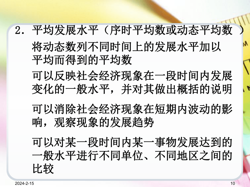 第7章时间数列  课件(共82张PPT) -《统计学基础（第4版）》同步教学（电子工业版）