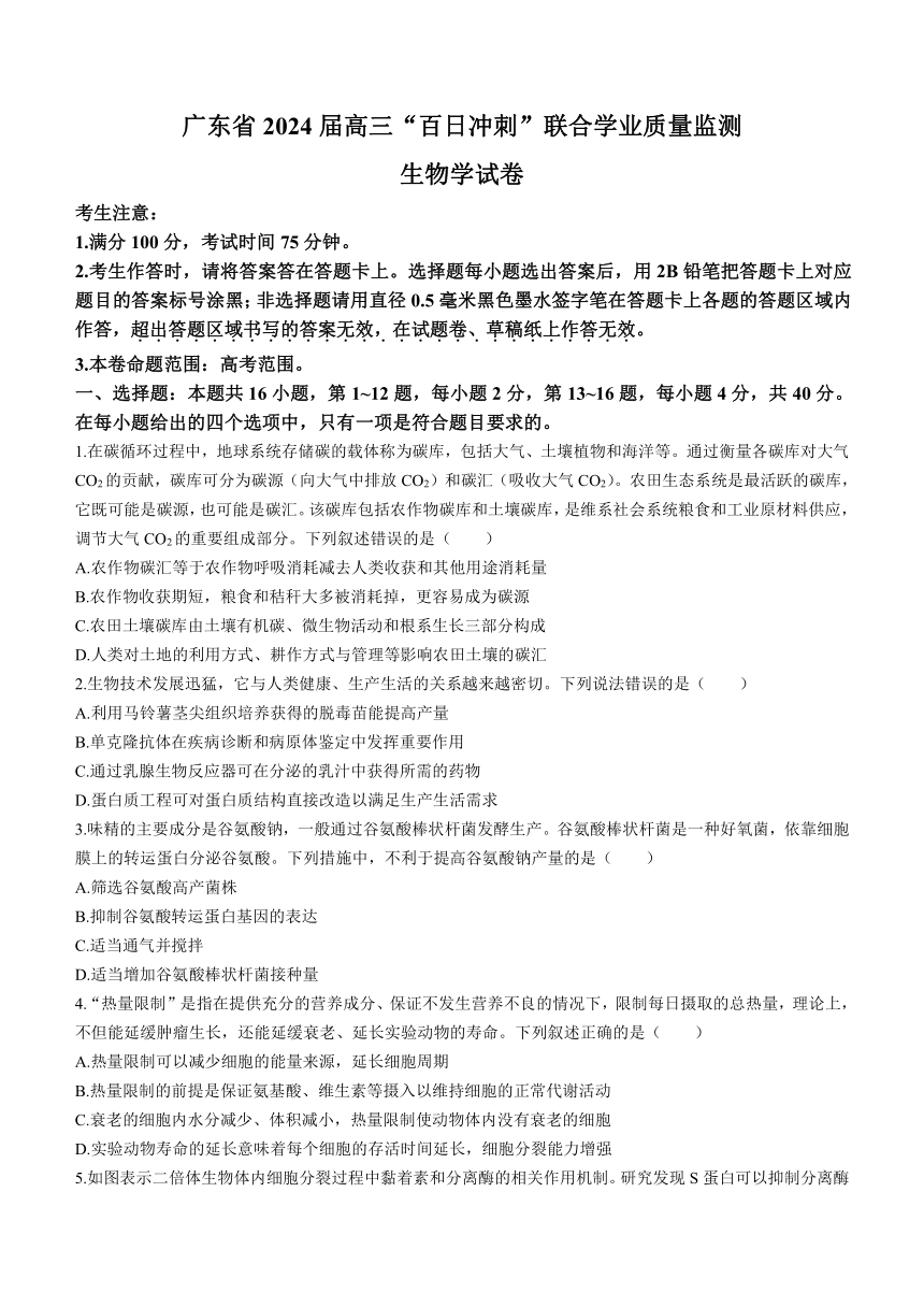 2024届广东省高三百日冲刺联合学业质量监测生物模拟试题（含答案）