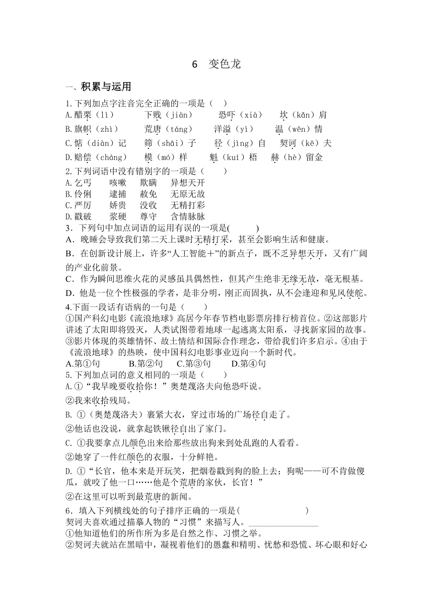 统编版九年级语文下册6《变色龙》同步l练习题（含答案）