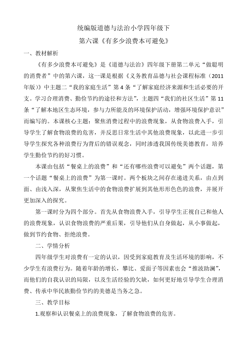 四年级下册2.6有多少浪费本可避免教学设计