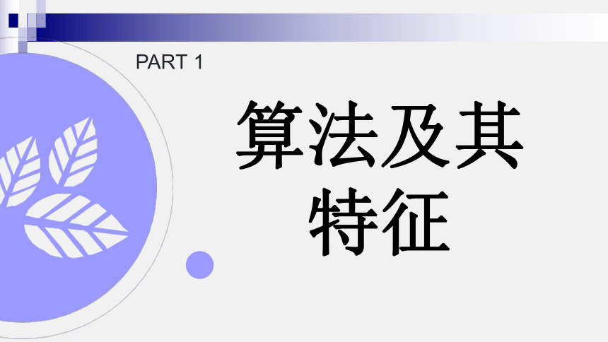 4.1　算法及其特征　课件(共16张PPT)　2023—2024学年教科版（2019）高中信息技术必修1