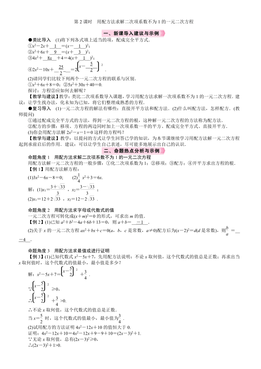 北师大版数学九年级上册2.2.2　用配方法求解二次项系数不为1的一元二次方程教案