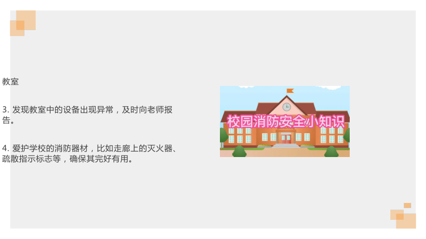 小学生安全主题班会 痛心！13人遇难！学校教室、宿舍、实验室等重点场所火灾安全提示要注意（课件）(共26张PPT)