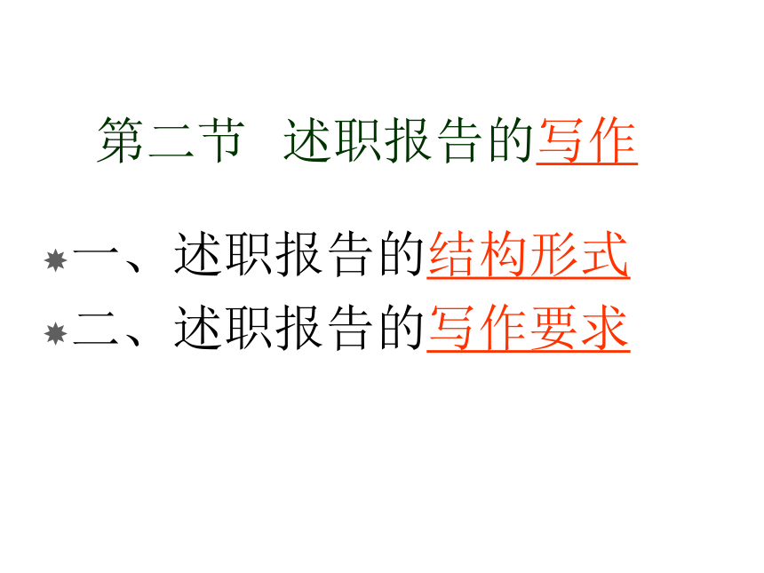 第5章述职报告 课件(共12张PPT)-《经济应用文写作（第2版）》同步教学（清华大学）