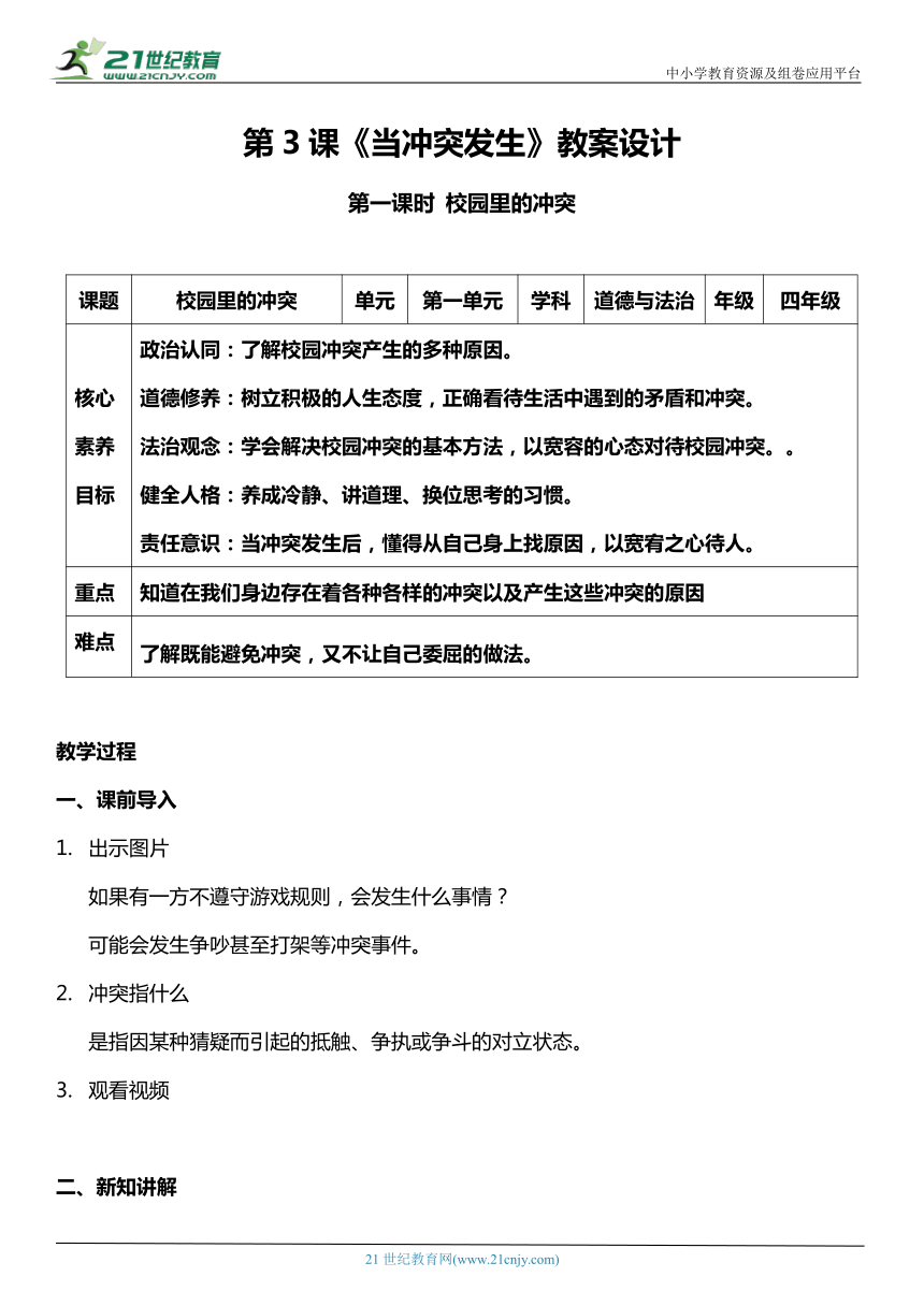 （核心素养目标）3.1 当冲突发生 第一课时  教案设计