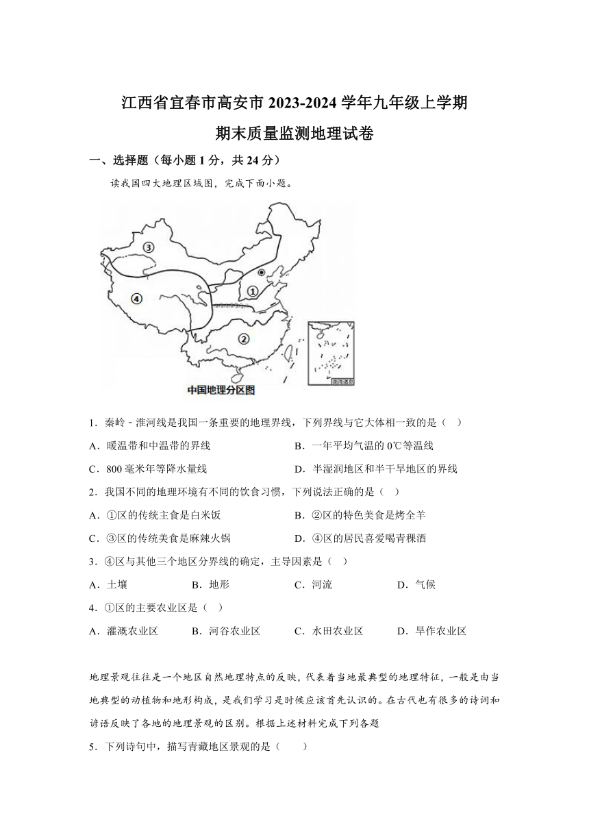 江西省宜春市高安市  2023-2024学年   九年级上学期期末  地理试题(含解析)