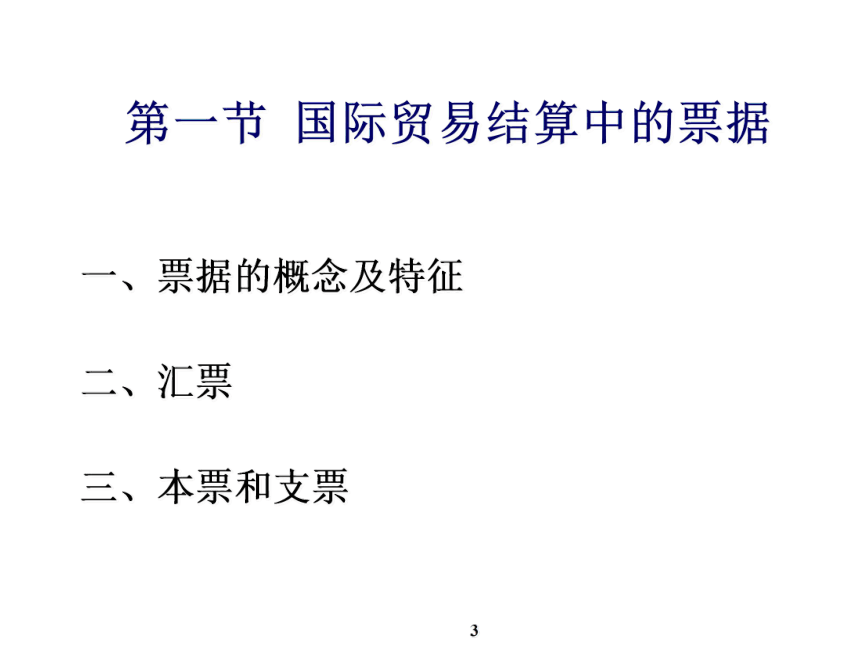 第13章 国际贸易结算 课件(共94张PPT)-《新编国际贸易理论与实务》同步教学（高教版）