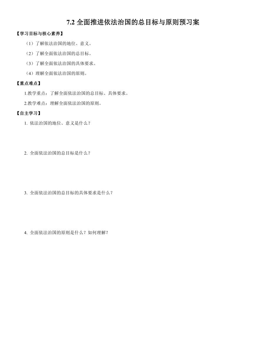 7.2 全面推进依法治国的总目标与原则 学案-2023-2024学年高中政治统编版必修三政治与法治