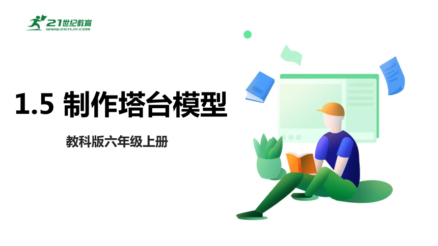 【新课标】1.5 制作塔台模型 课件（23张PPT）