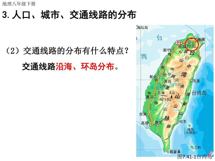 7.4 祖国的神圣领土——台湾省 课件( 26张PPT) 八年级地理下学期人教版