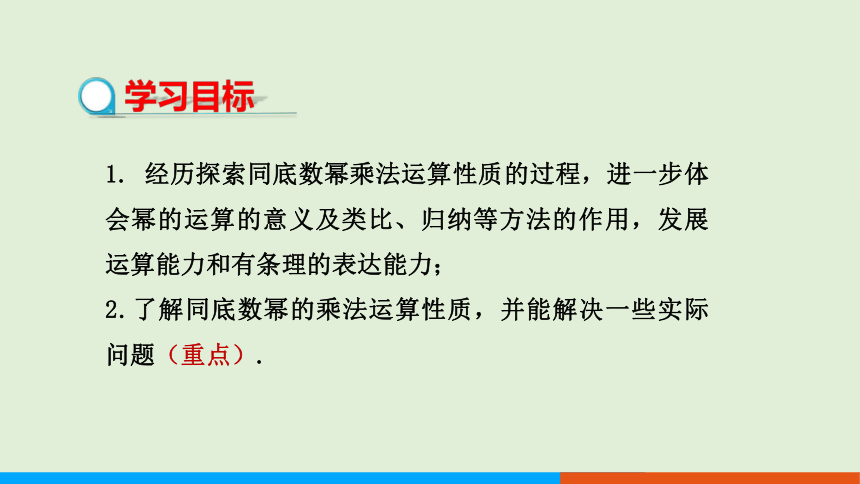 1.1 同底数幂的乘法教学课件 北师大版中学数学七年级（下）