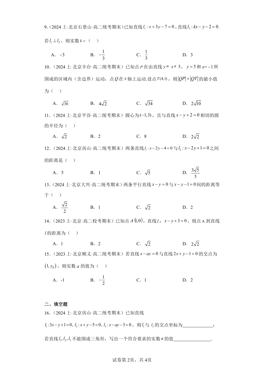 04直线的方程-北京市2023-2024学年高二上学期期末数学专题练习（含解析）