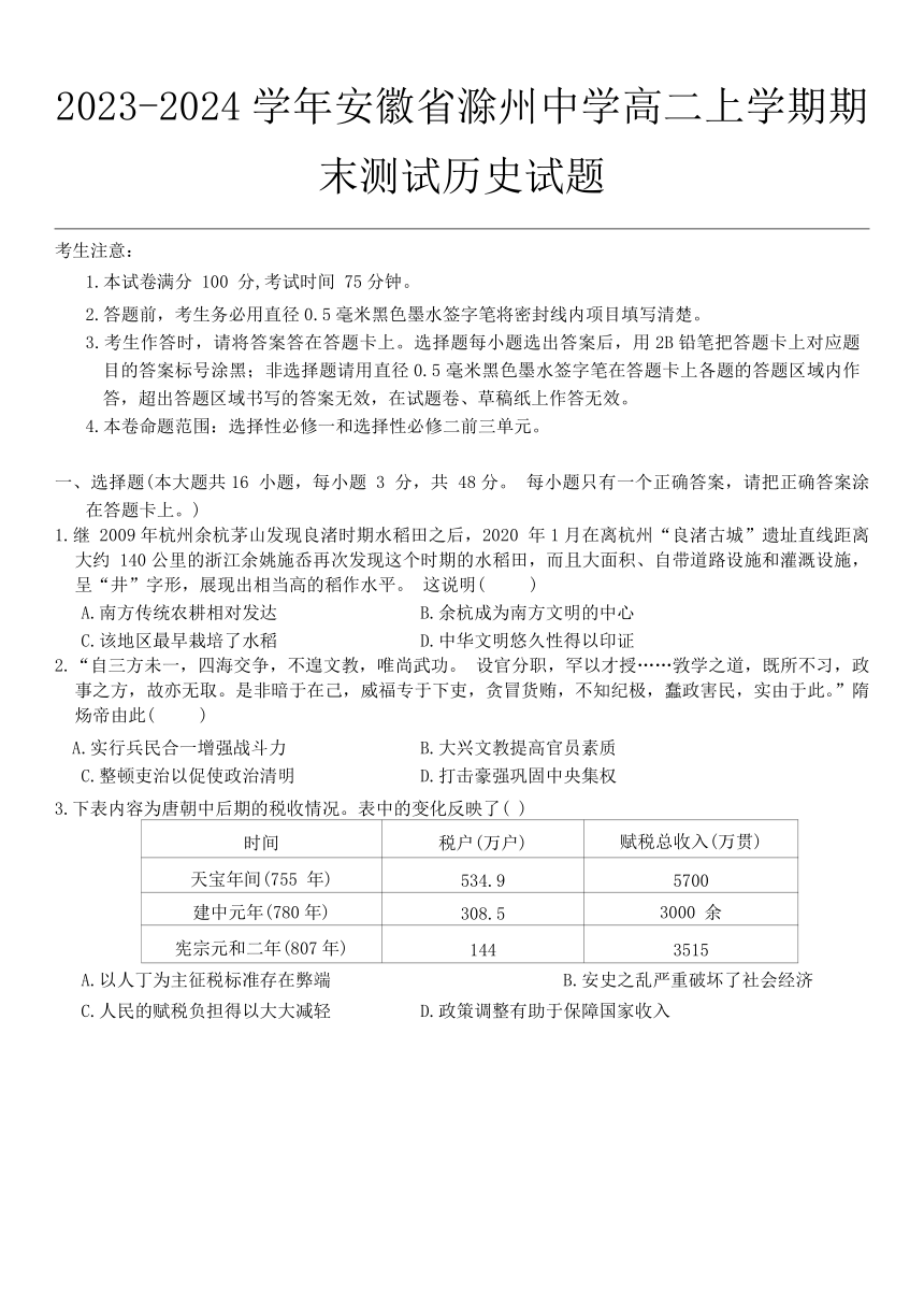安徽省滁州中学2023-2024学年高二上学期期末测试历史试题（含图片解析）