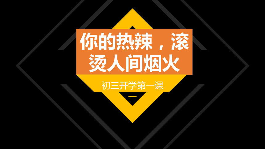 2024春季九年级开学主题班会（你的热辣滚烫着人间烟火，含快闪）-【开学第一课】2024年初中春季开学指南 课件(共112张PPT)