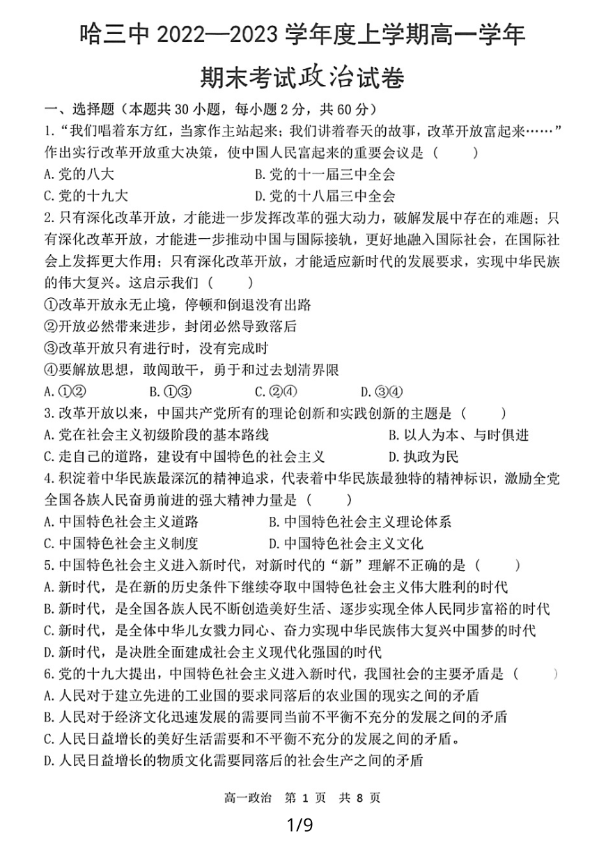 黑龙江省哈尔滨市第三中学2022-2023学年高一上学期期末考试政治试卷（PDF版，含答案）