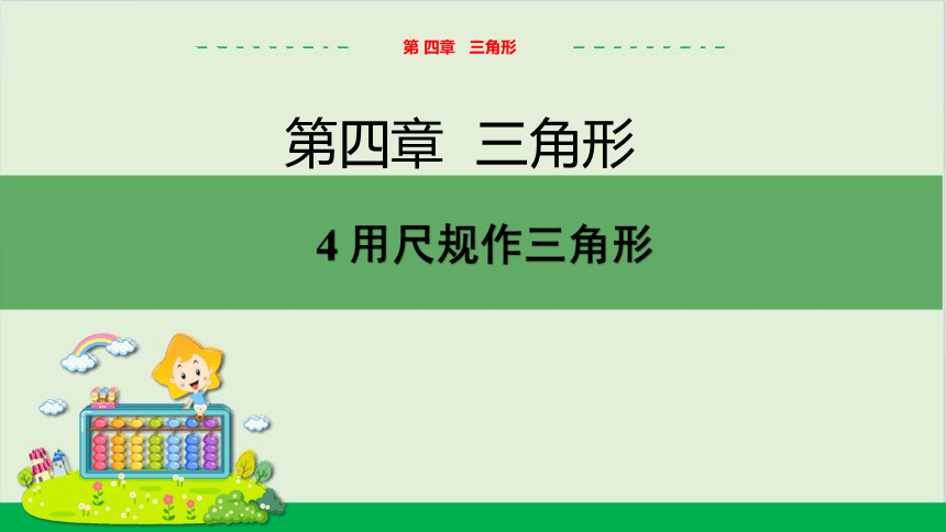 4.4 用尺规作三角形教学课件 北师大版中学数学七年级（下）