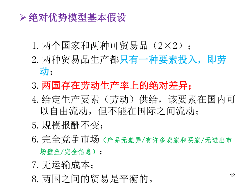 第2章 国际贸易基本理论 课件(共66张PPT)-《新编国际贸易理论与实务》同步教学（高教版）