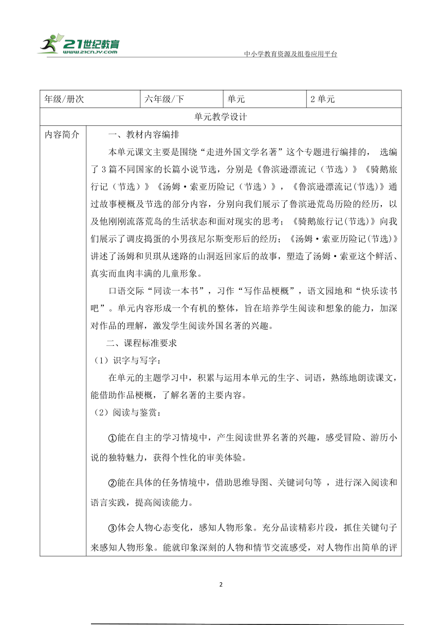 【大单元】统编版语文六下第二单元解析与规划