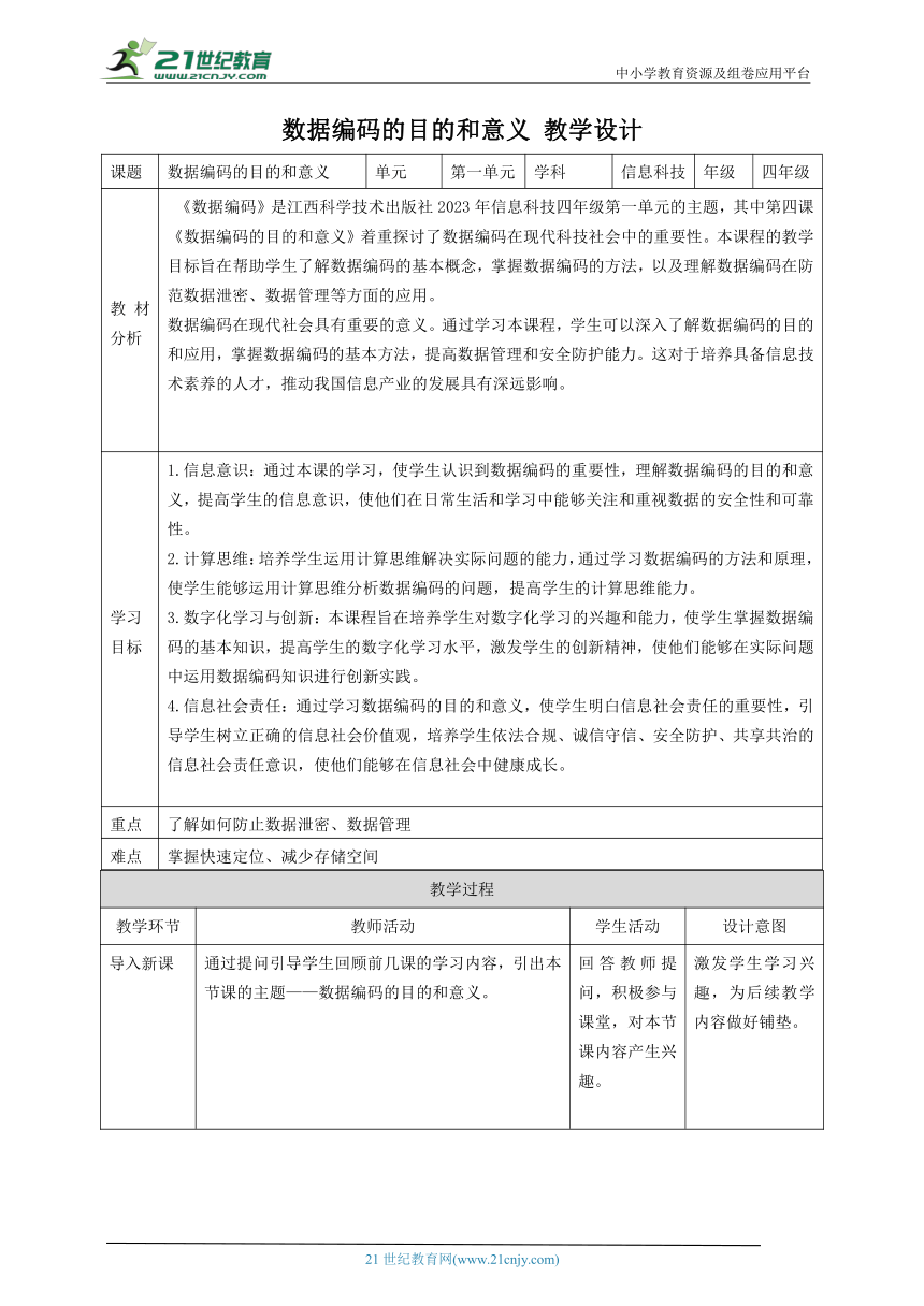 第4课 数据编码的目的和意义 教案4 四下信息科技赣科学技术版