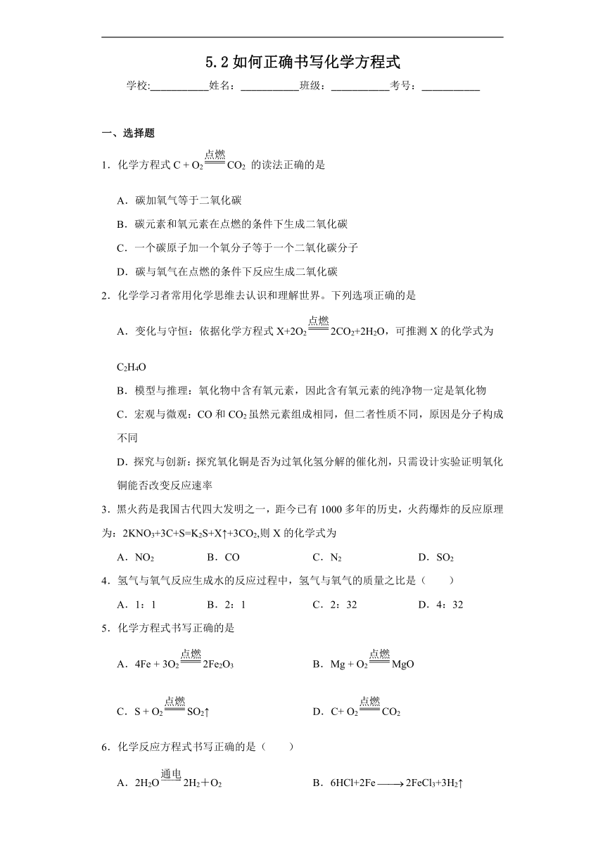 5.2如何正确书写化学方程式同步练习(含解析)  人教版初中化学（五四制）八年级全一册