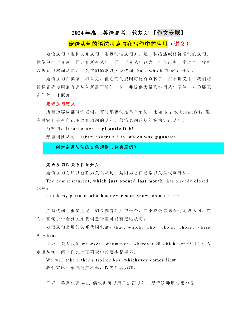 2024年高三英语高考三轮复习定语从句的语法考点与在写作中的应用 讲义