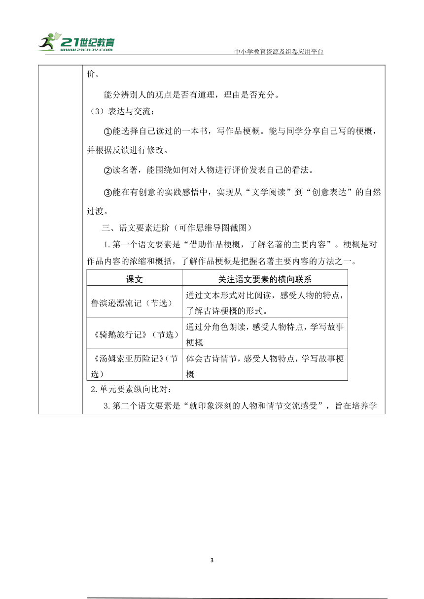 【大单元】统编版语文六下第二单元解析与规划