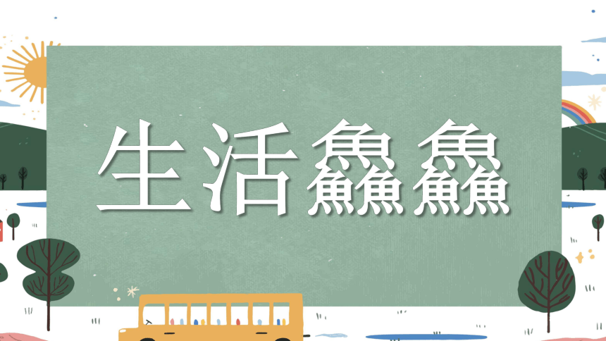 龙行龘龘，前程朤朤，生活鱻鱻2024年开学第一课热辣滚烫快闪秀-高中