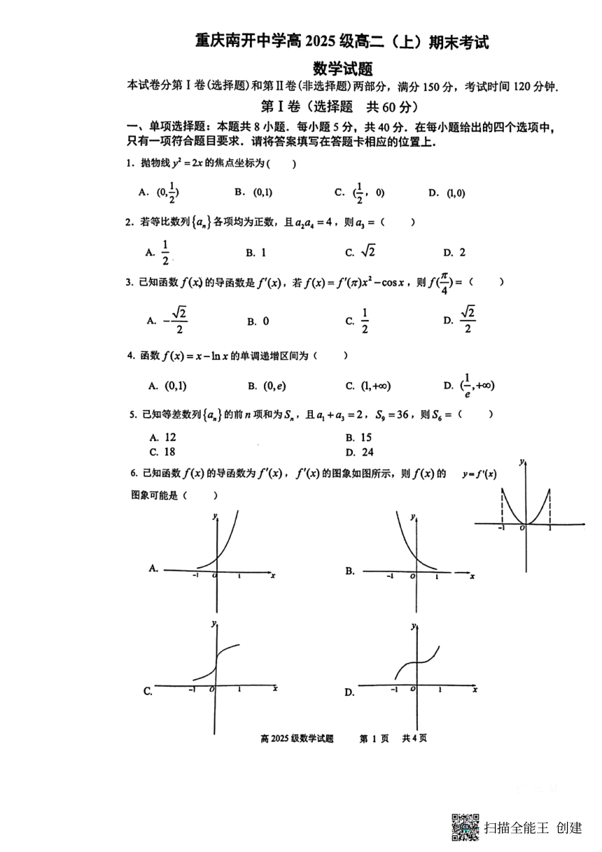 2023-2024学年重庆南开中学高2025级高二（上）期末考试数学试卷（PDF版，无答案）