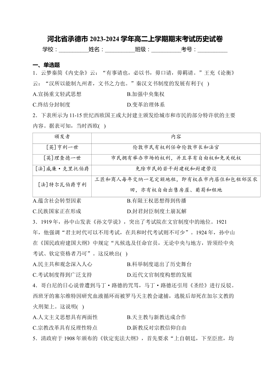 河北省承德市2023-2024学年高二上学期期末考试历史试卷(含解析)