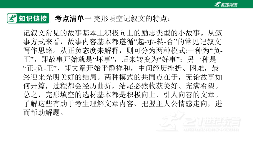 专题二十二：完形填空之记叙文类【2024高分攻略】高考英语二轮专题复习课件