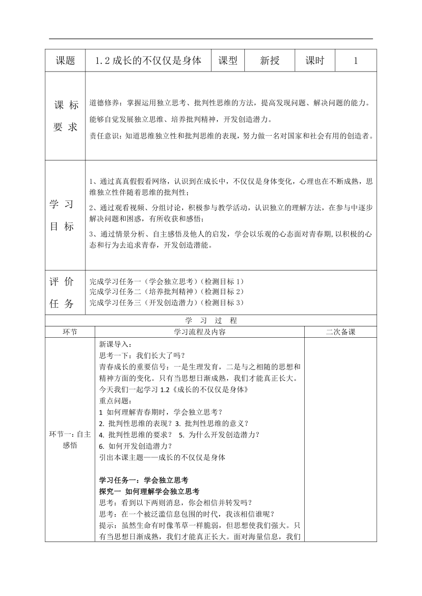 （核心素养目标）1.2成长的不仅仅是身体 表格式学案