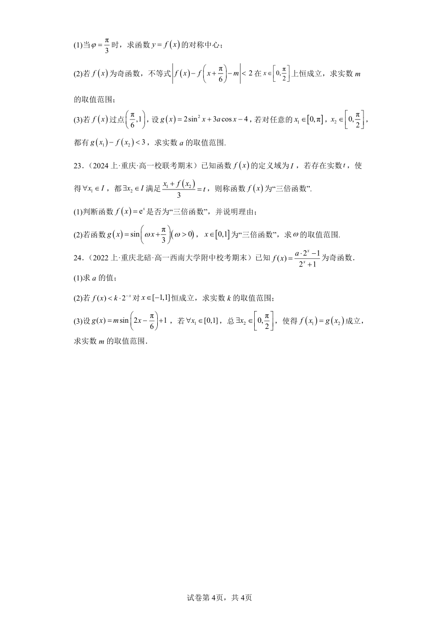 09三角函数的图象与性质-重庆市2023-2024学年高一上学期期末数学专题练习（含解析）