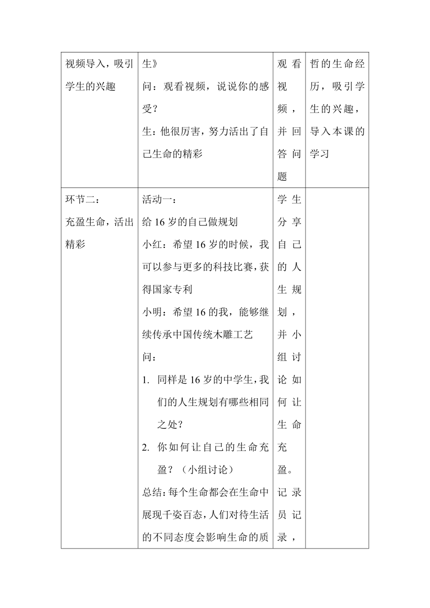 （核心素养目标）10.2 活出生命的精彩 表格式教学设计