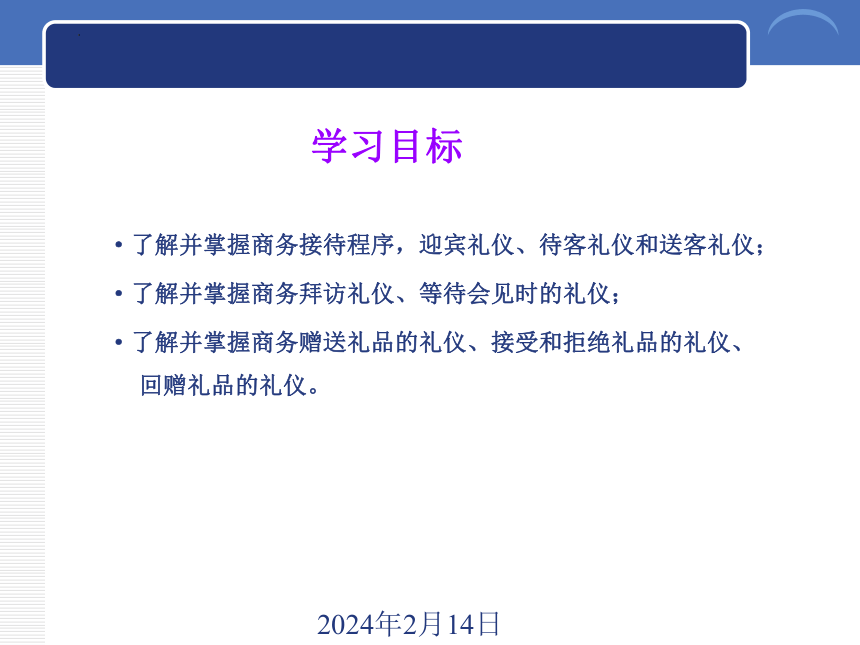 4.2拜访礼仪 课件(共26张PPT)-《商务礼仪》同步教学（西南财经大学出版社）