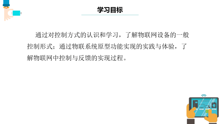 第13课 物联网控制与反馈 课件(共21张PPT) 七下信息科技浙教版（2023）