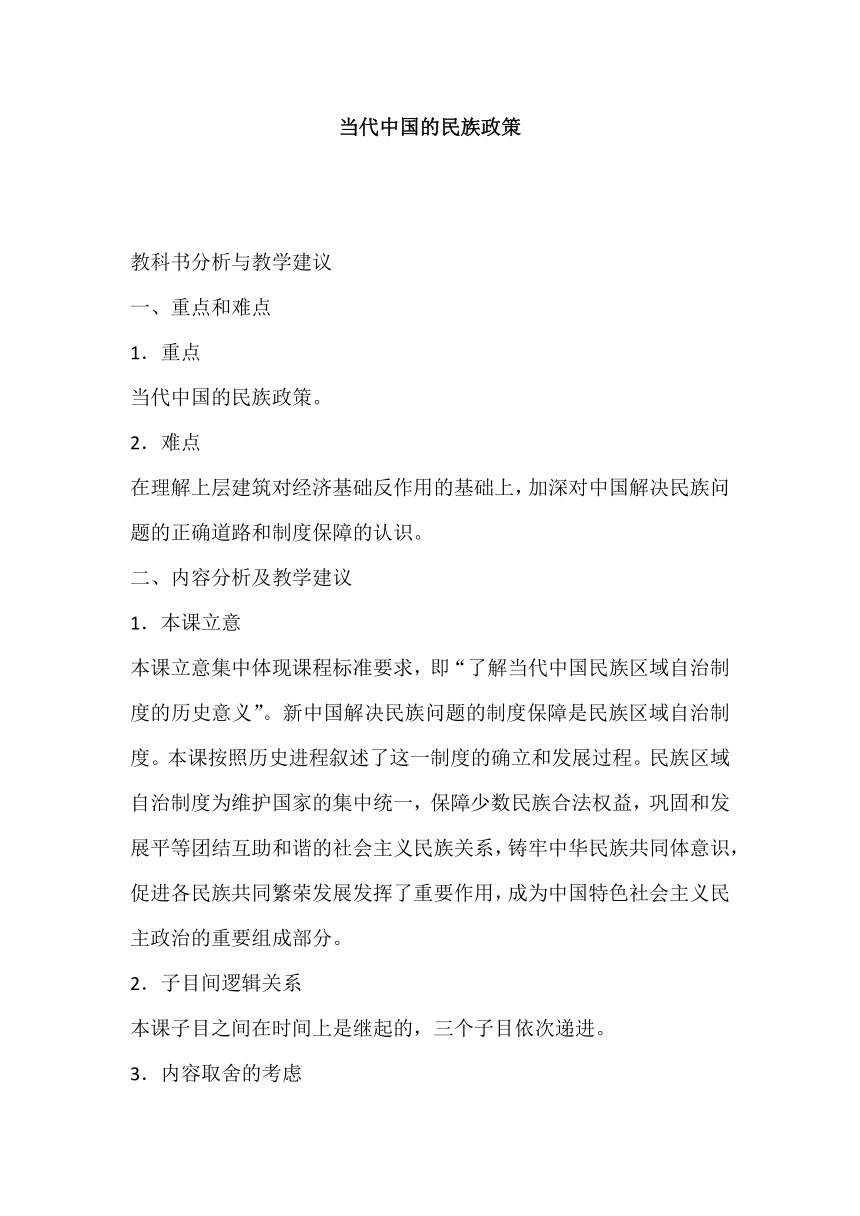 第13课 当代中国的民族政策 教科书分析与教学建议--2023-2024学年高二上学期历史统编版（2019）选择性必修1国家制度与社会治理