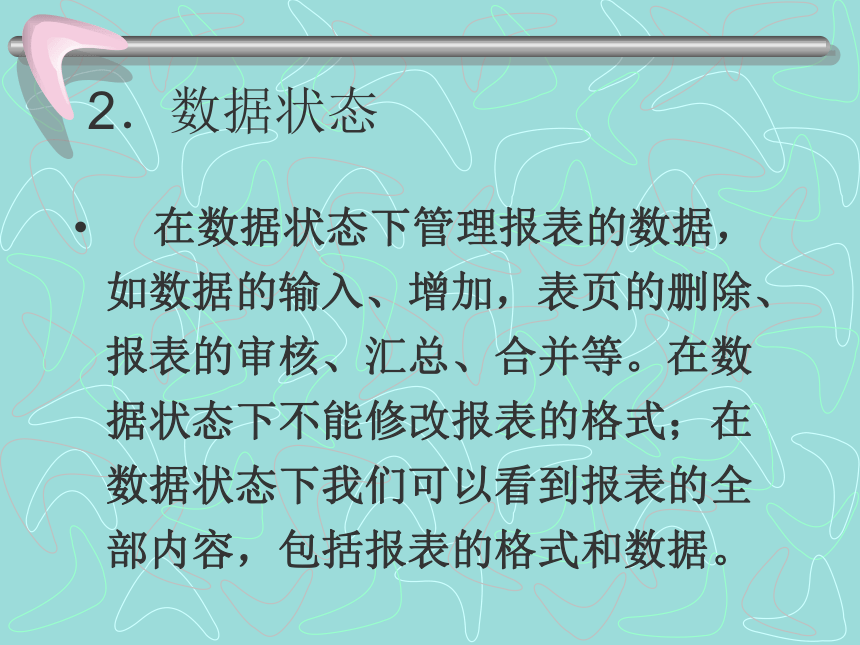 第十二章报表管理(1) 课件(共46张PPT)-《会计信息化教程第二版》同步教学（高教社）