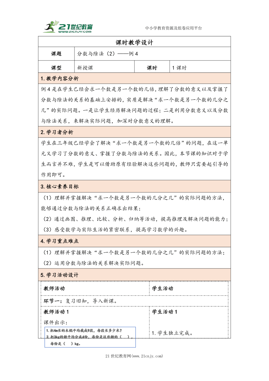 大单元教学【核心素养目标】4.3  分数与除法（2）（表格式）教学设计