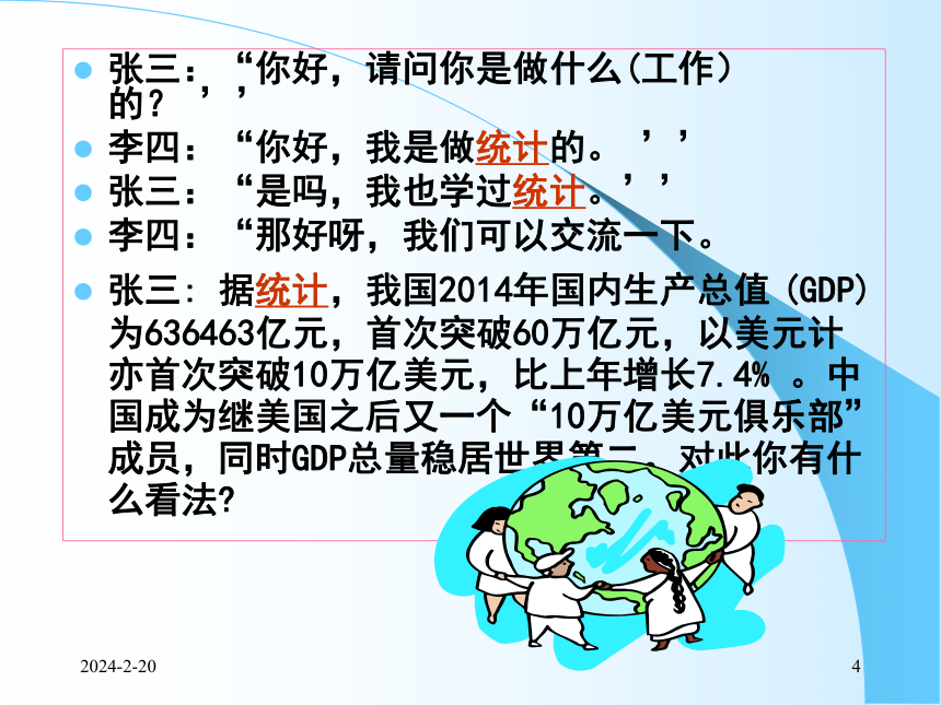 1总论 课件(共58张PPT)- 《统计学理论与实务》同步教学（人民邮电版）