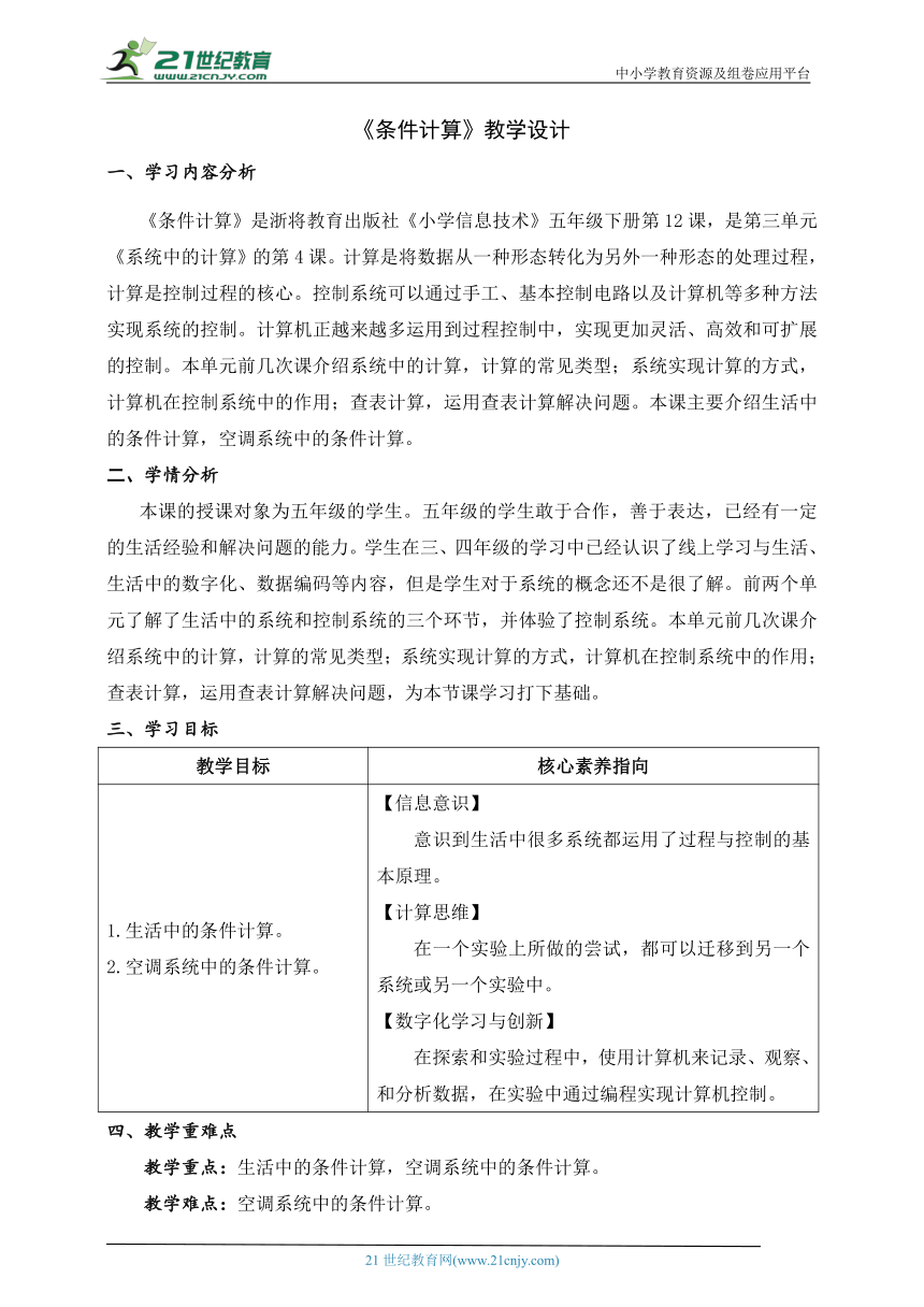 第12课 条件计算 教学设计 五下信息科技浙教版（2023）