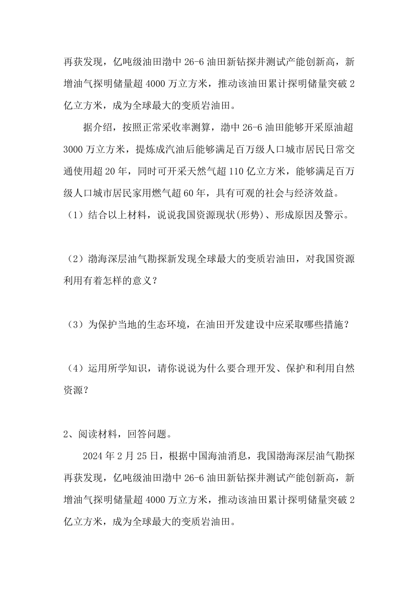 2024年中考道德与法治二轮热点复习学案：中国发现全球最大的变质岩油田