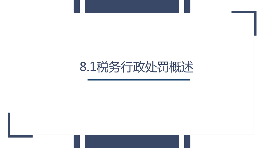 第8章 税务行政处罚(1) 课件(共30张PPT）- 《税务管理（第四版）》同步教学（人大版）