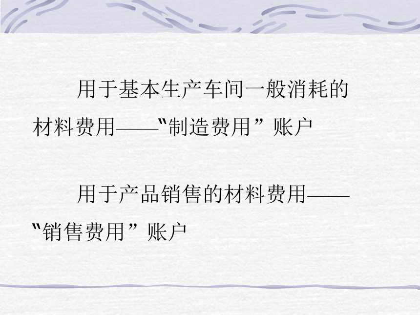 第三章 工业企业生产费用的归集与费用在各种产品之间横向分配的核算 课件(共88张PPT)- 《成本会计》同步教学（华东师范第二版）