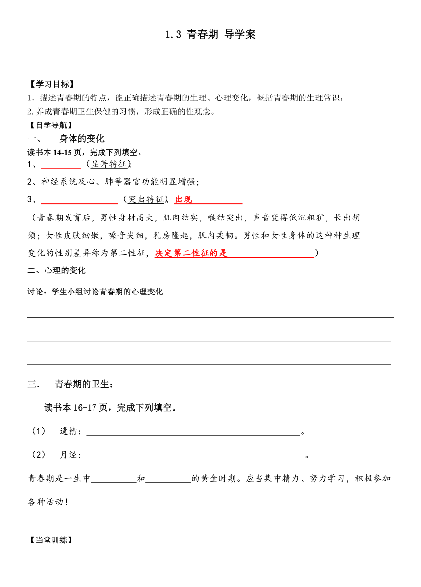 4.1.3 青春期 导学案 (无答案) 2023-2024学年人教版生物七年级下册