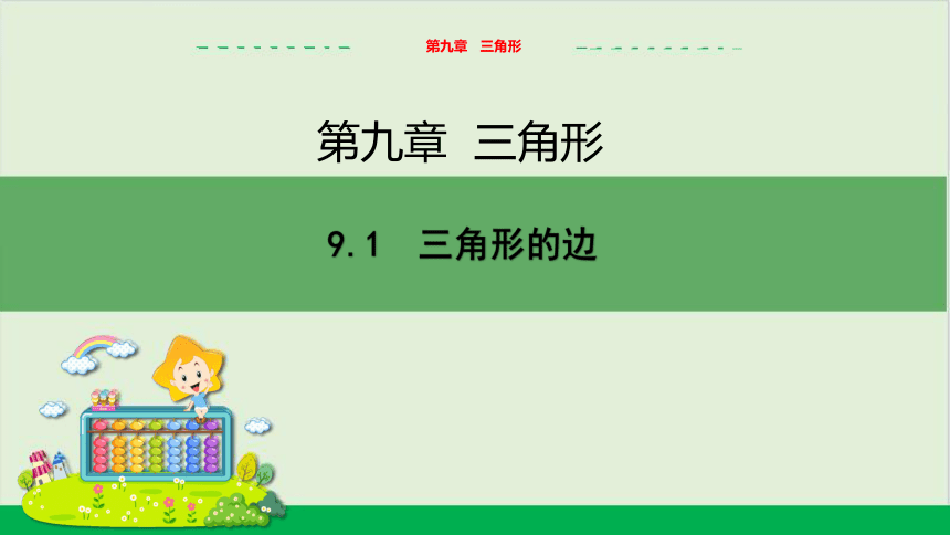 冀教版数学七年级下·9.1三角形的边教学课件