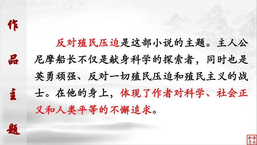 07（中考名著复习）海底两万里——凡尔纳和他的星辰大海（上） 课件