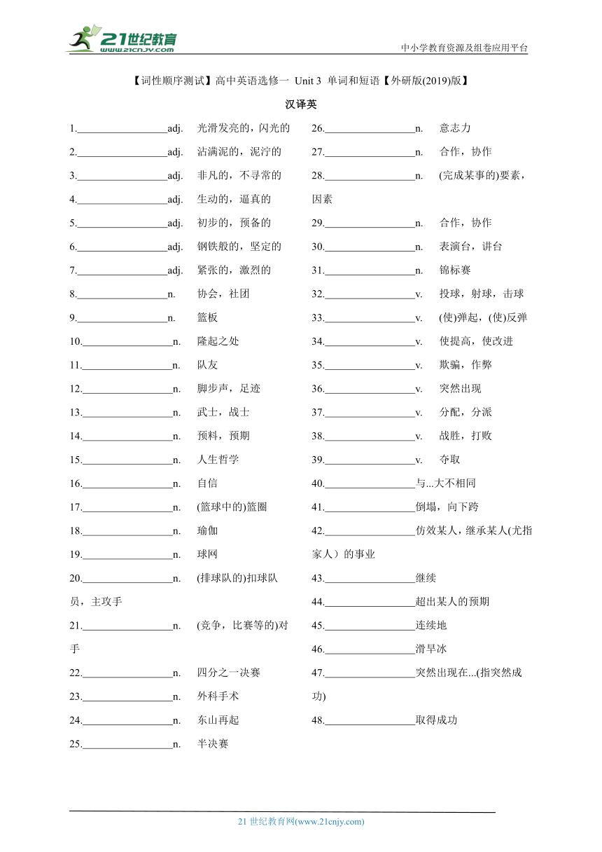 【词性顺序测试】高中英语选修一 Unit 3 单词和短语【外研版(2019)版】