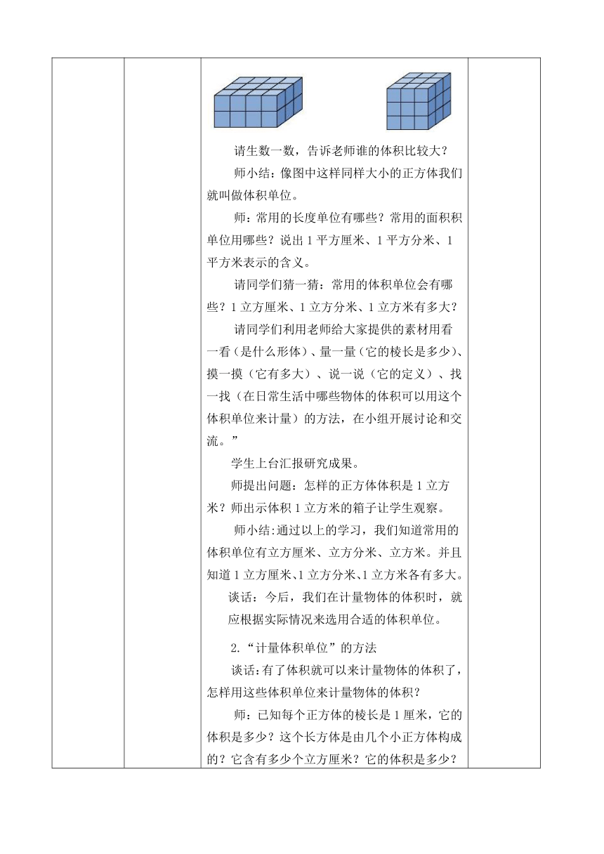 五年级下册数学青岛版第七单元《体积和体积单位》（教案）（表格式）